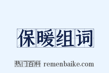 保暖组词是什么意思的图片